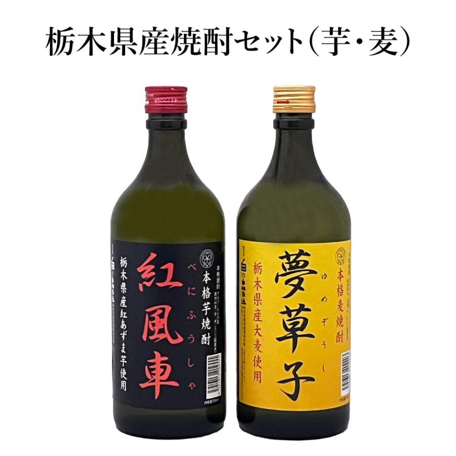 栃木県産 焼酎セット（芋・麦） 紅風車 夢草子 | 