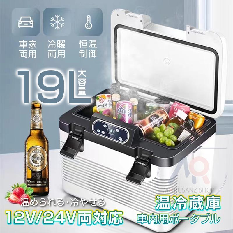 車載 冷蔵庫 19L/12L 温冷庫 小型 冷熱両用 車 冷蔵 ウォーマー 