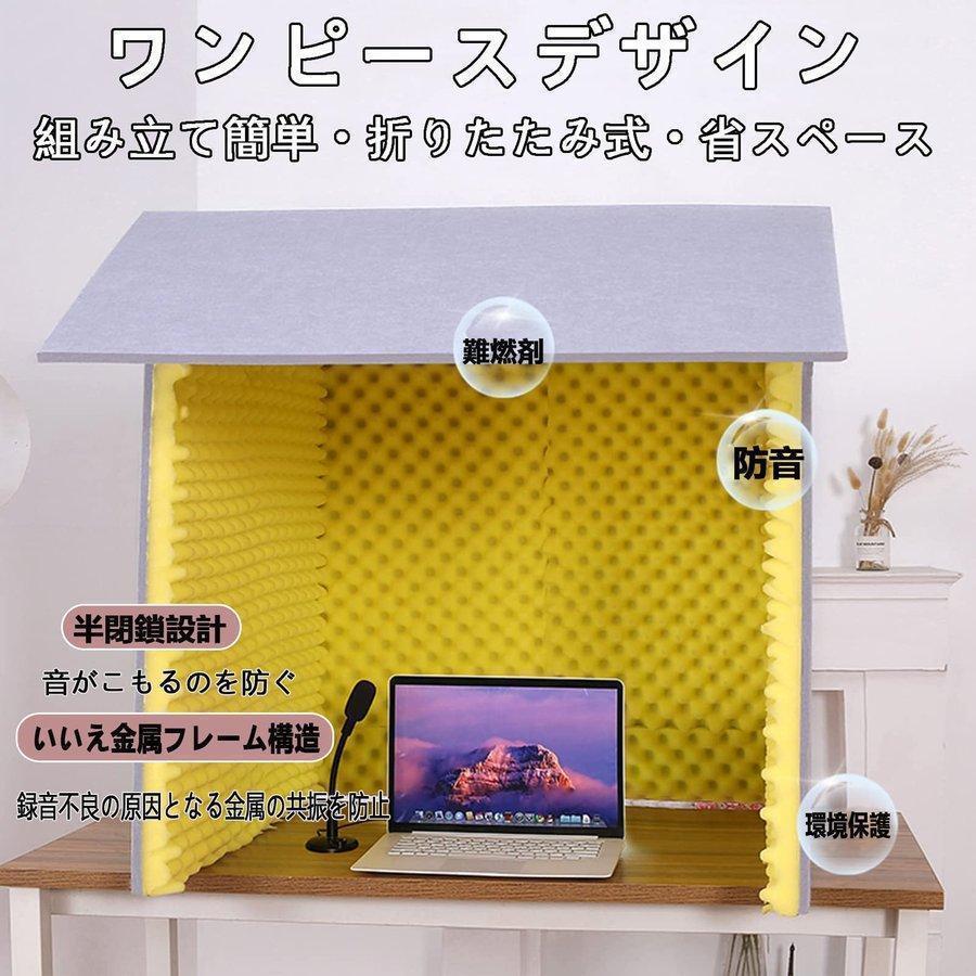 簡易防音室 一人用 防音カバー 防音ブース 卓上 防音室 防音