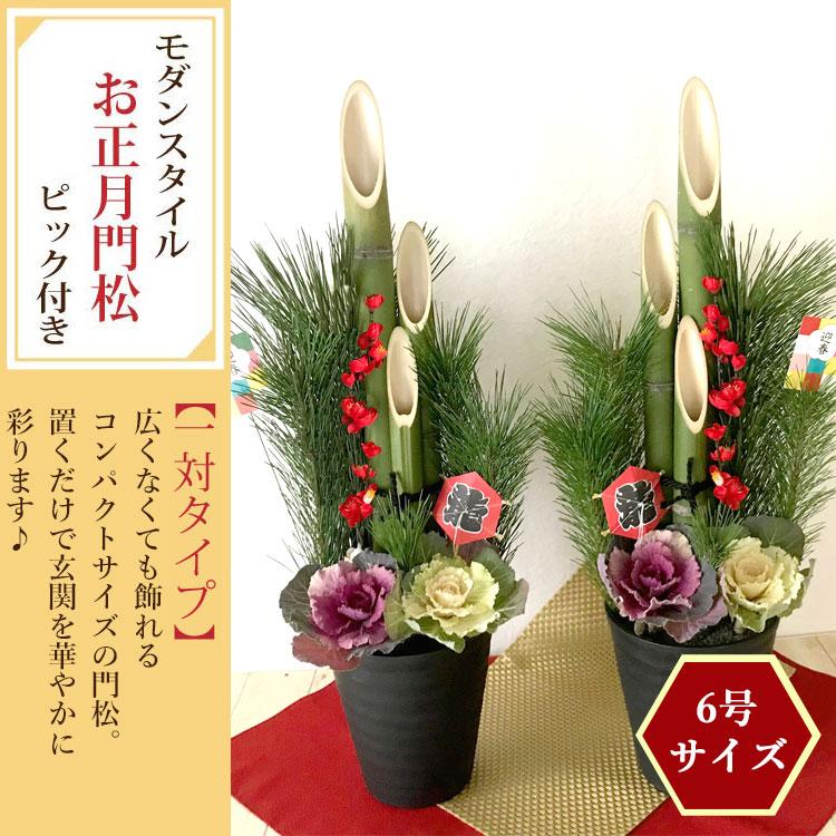 今月限定 特別大特価 Flowerkitchen Jiyugaoka門松 一対 玄関 正月飾り お正月 モダンスタイル門松 6号鉢 一対タイプ 高さ 約65cm 松 竹 Fkos Portugalstartups Com