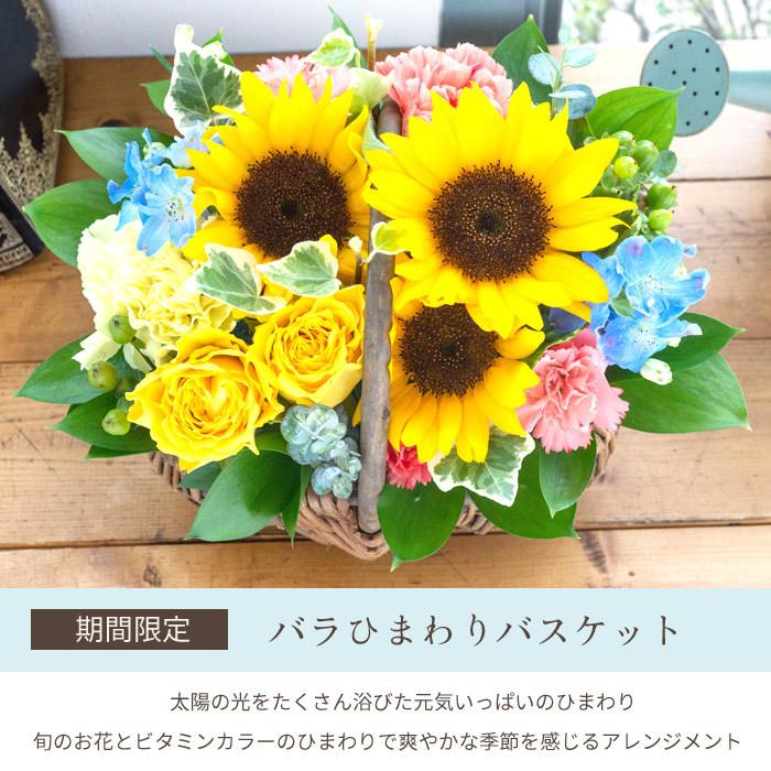 季節の花ギフト バラひまわりバスケット 生花 即日発送 花 選べる 