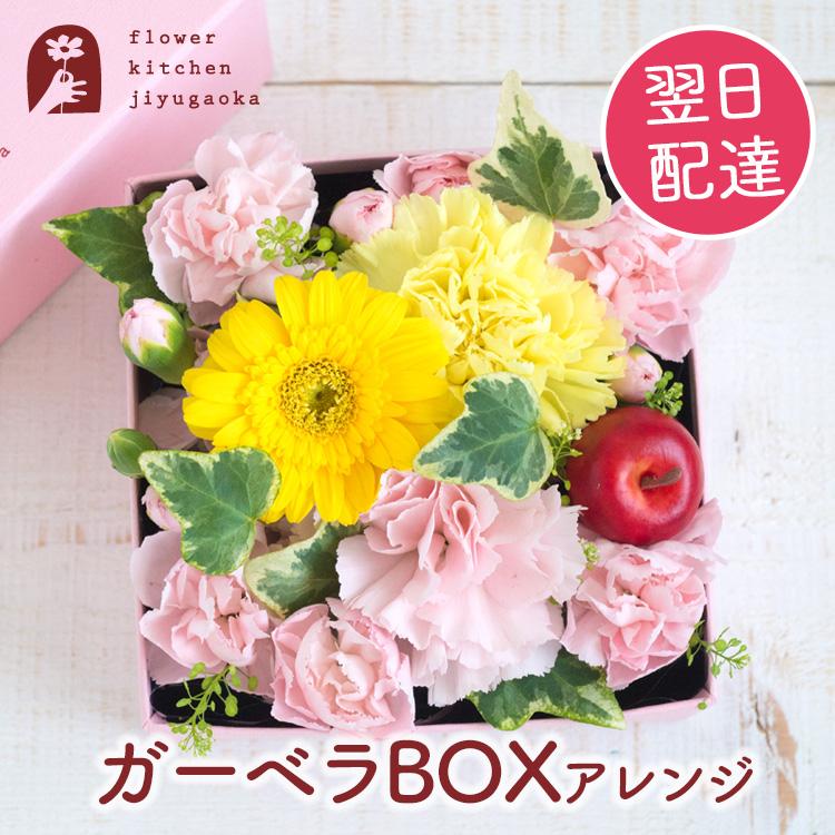 FlowerKitchen フラワーボックス ガーベラBOXアレンジ Mサイズ