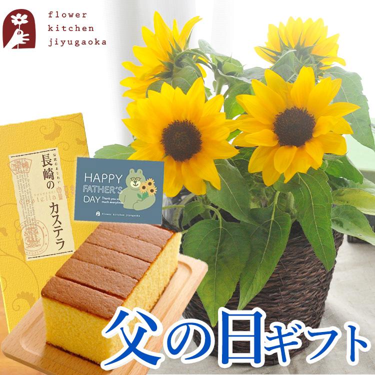 父の日 ギフト プレゼント 2026 花 ひまわり花鉢 と はちみつカステラセット 花とスイーツ 鉢植え 選べるラッピング 70代 80代 FKPP