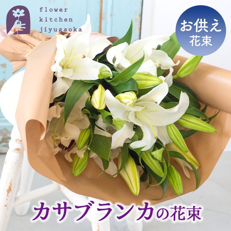 FlowerKitchen カサブランカのお供え花束・20輪 FKTFS : FlowerKitchen