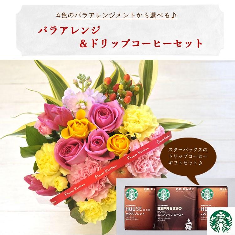 花とコーヒーのセット バラアレンジメントとスターバックスコーヒーギフトセット 誕生日 記念日 お祝い花 即日発送 あすつく プレゼント Fksw 001 Flowerkitchen Jiyugaoka 通販 Yahoo ショッピング