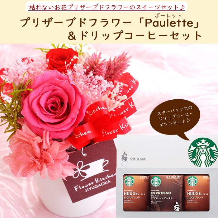 花とコーヒーのセット プリザーブドフラワー ポーレット と スターバックスコーヒーギフトセット 誕生日 記念日 お祝い花 即日発送 あすつく Fksw 061 Flowerkitchen Jiyugaoka 通販 Yahoo ショッピング