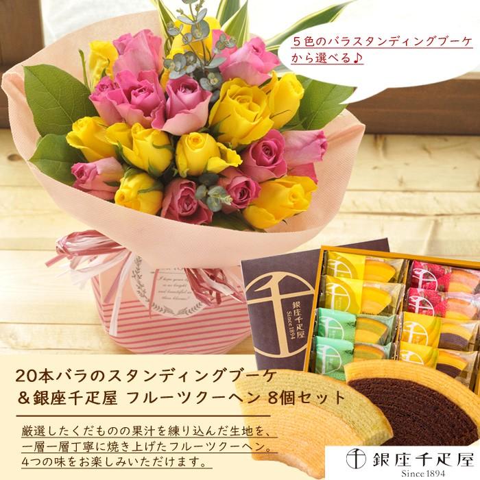花とスイーツのセット 本バラスタンディングブーケと銀座千疋屋フルーツクーヘンギフトセット プレゼント 誕生日 記念日 お祝い花 即日発送 あすつく Fksw 090 Flowerkitchen Jiyugaoka 通販 Yahoo ショッピング
