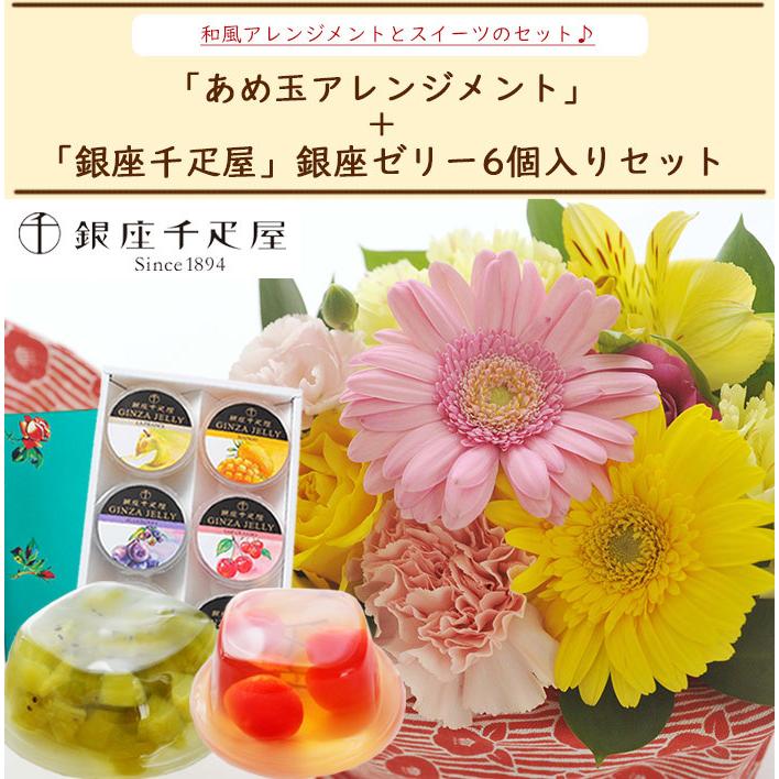 花とスイーツのセット あめ玉アレンジメントと 銀座千疋屋 ゼリー6個入りセット Fkaasw Flowerkitchen Jiyugaoka 通販 Paypayモール