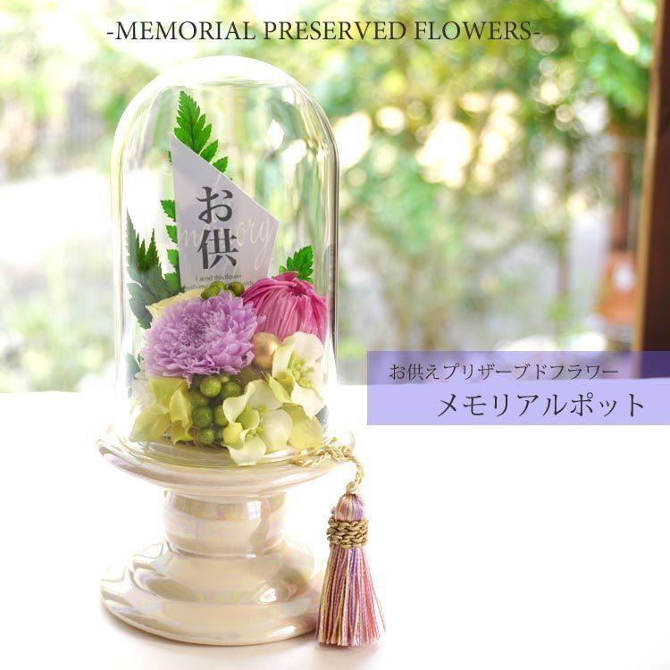 FlowerKitchen 【お供え】お供えプリザーブドフラワー 『メモリアル 