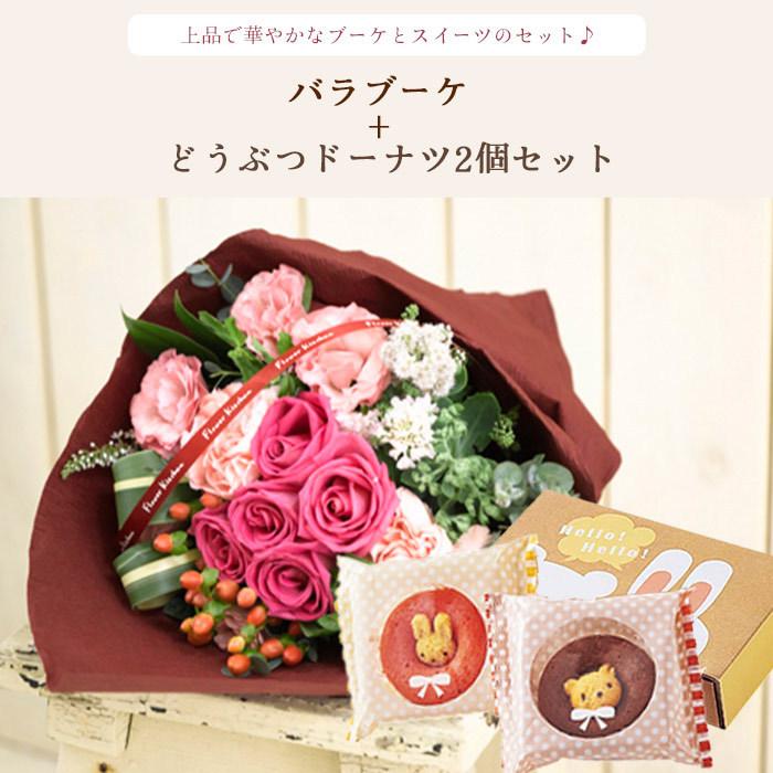 花とスイーツのセット バラブーケとどうぶつドーナツ2個入りギフトセット プレゼント 誕生日 記念日 お祝い花 即日発送 あすつく FKAA｜fkjiyugaoka｜02