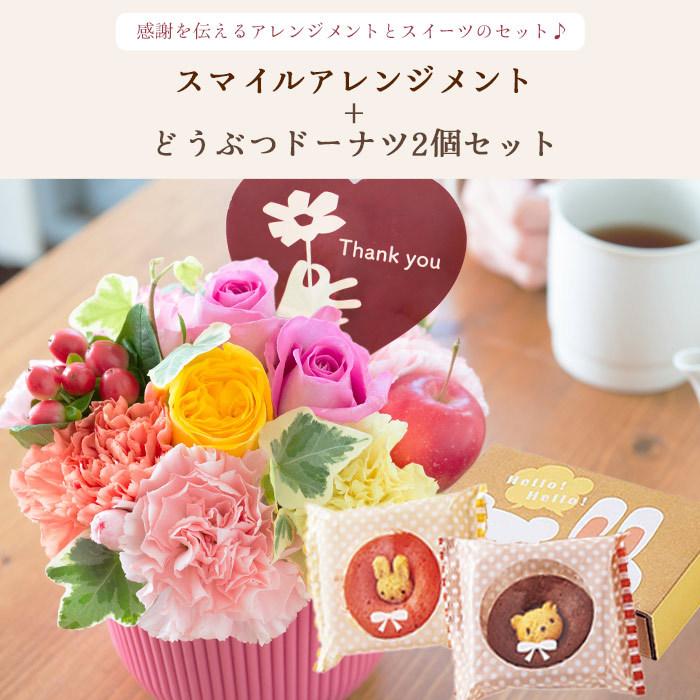 花とスイーツのセット Thanksアレンジとどうぶつドーナツ2個入りギフトセット 誕生日 記念日 お祝い花 即日発送 あすつく Fksw 128 Flowerkitchen Jiyugaoka 通販 Yahoo ショッピング
