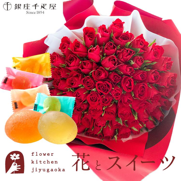 クール便配送 花とスイーツのセット バラ60本花束 レッド 銀座千疋屋 ひとくちフルーツゼリーセット Rsbq Flowerkitchen Jiyugaoka 通販 Paypayモール