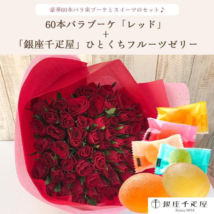 クール便配送 花とスイーツのセット バラ60本花束 レッド 銀座千疋屋 ひとくちフルーツゼリーセット Rsbq Flowerkitchen Jiyugaoka 通販 Paypayモール