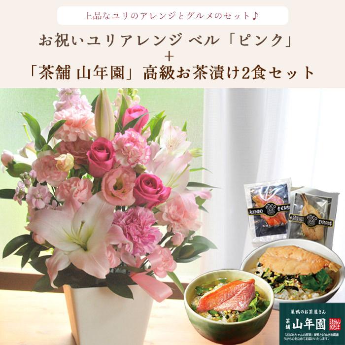 花とグルメセット お祝いユリアレンジベル ピンク 高級お茶漬け2食セット Fkaasw フラワーアレンジメント 用途 ホワイトデー