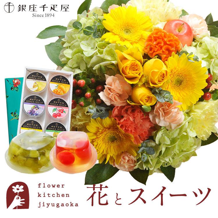 花とスイーツのセット ラウンドアレンジ「イエロー」+【銀座千疋屋】銀座ゼリー6個入り セット　　FKAASW