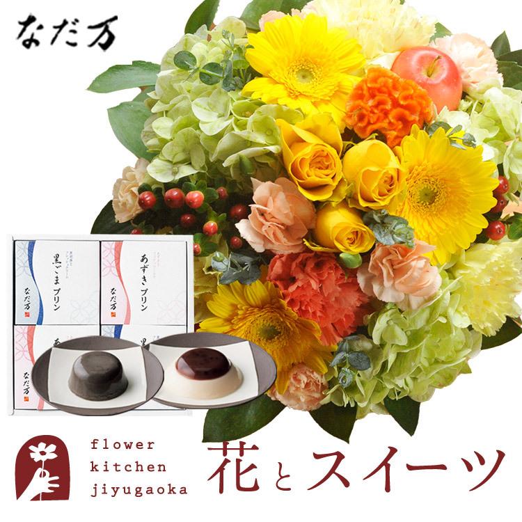 花とスイーツのセット ラウンドアレンジ「イエロー」+「なだ万」和風プリンセット あずきプリン 黒ごまプリン　FKAASW