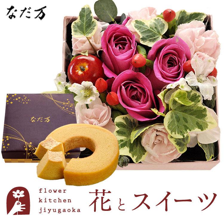 花とスイーツセット 四角フラワーボックスmサイズbox なだ万監修 和三盆バウムクーヘン 送料無料 Fkaasw Flowerkitchen Jiyugaoka 通販 Paypayモール