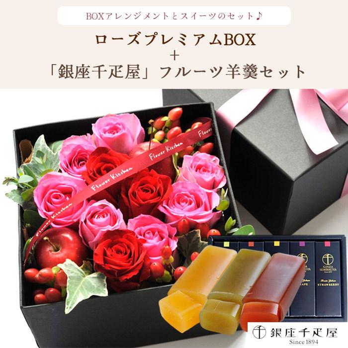 FlowerKitchen 花とスイーツのセット ローズプレミアムBOX「ピンクレッド」+【銀座千疋屋】フルーツ羊羹セット FKAASW ...