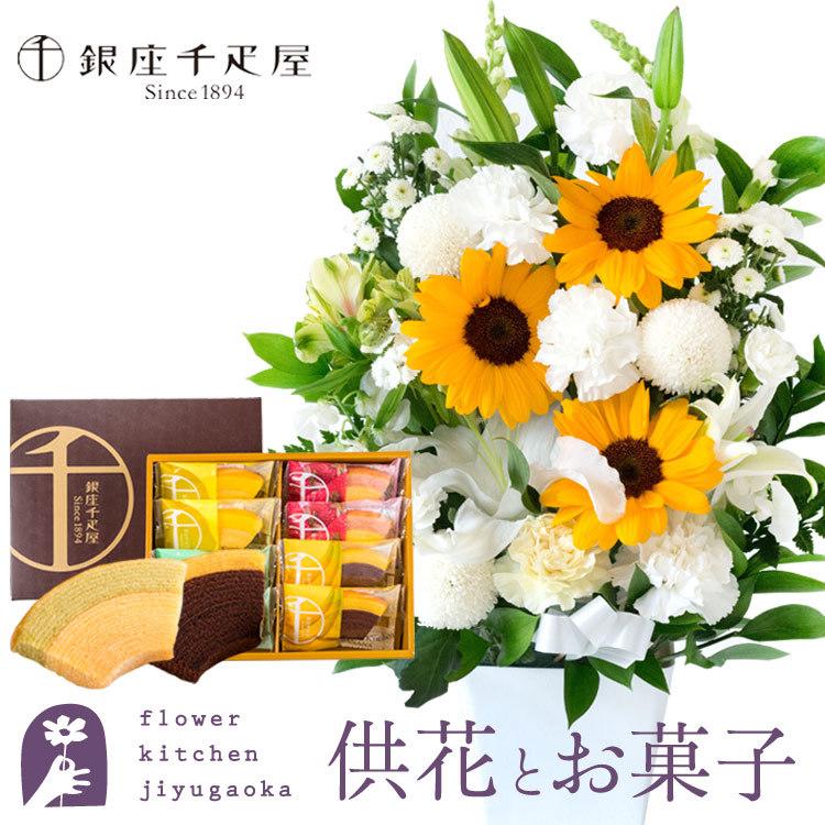 お供え 花とスイーツのセット 花 お供えひまわり清香アレンジ と【銀座千疋屋】フルーツクーヘン8個入りセット FKAA