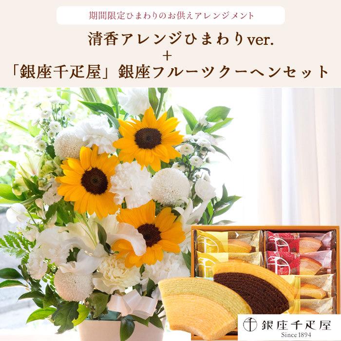 お供え 花とスイーツのセット 花 お供えひまわり清香アレンジ と【銀座千疋屋】フルーツクーヘン8個入りセット FKAA_1