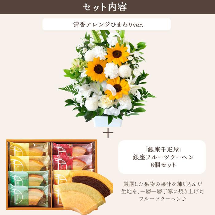 お供え 花とスイーツのセット 花 お供えひまわり清香アレンジ と【銀座千疋屋】フルーツクーヘン8個入りセット FKAA_2