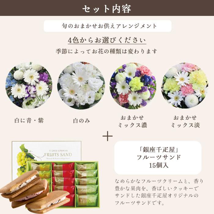 お供え花とスイーツ 洋花を使った旬のおまかせ お供え花 Lサイズ+ 銀座千疋屋 銀座フルーツサンド FKAASW_2