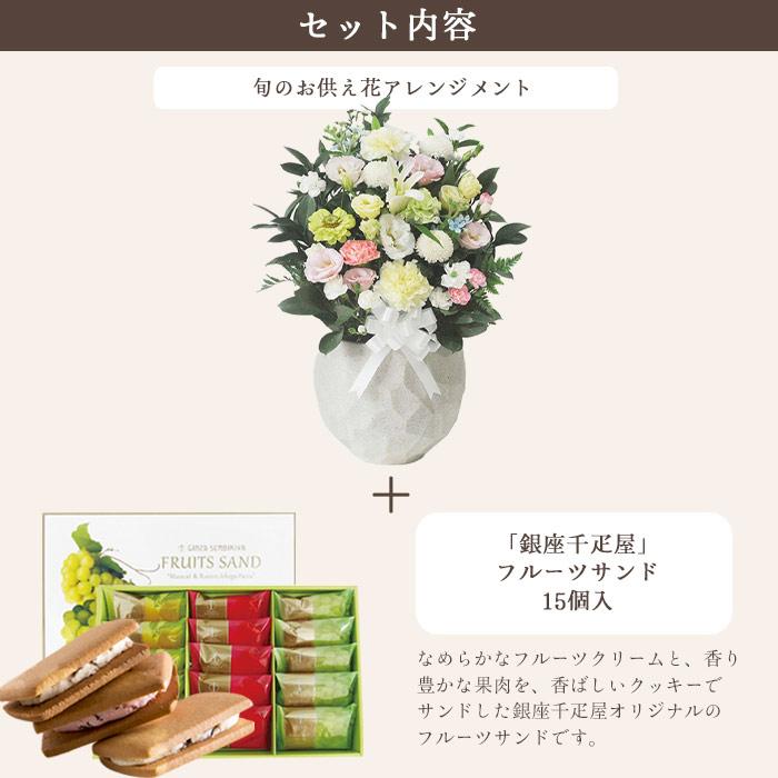 お供え花とスイーツ 洋花を使った旬のおまかせ お供え花「鞠花アレンジ」+ 銀座千疋屋 銀座フルーツサンド FKAASWの画像
