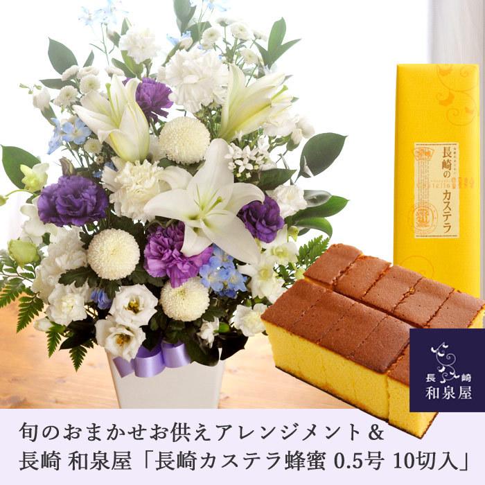 お供え花とスイーツ 洋花を使った旬のおまかせ お供え花 Lサイズ  ＋ 長崎カステラ蜂蜜 0.5号 10切入  お供え ご進物 即日発送 あすつく お悔み FKAA｜fkjiyugaoka｜02