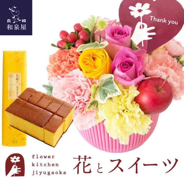 花とスイーツのセット Thanksアレンジ と 長崎カステラ蜂蜜 0 5号 10切入 ギフトセット 誕生日 記念日 お祝い花 即日発送 あすつく Fksw 241 Flowerkitchen Jiyugaoka 通販 Yahoo ショッピング