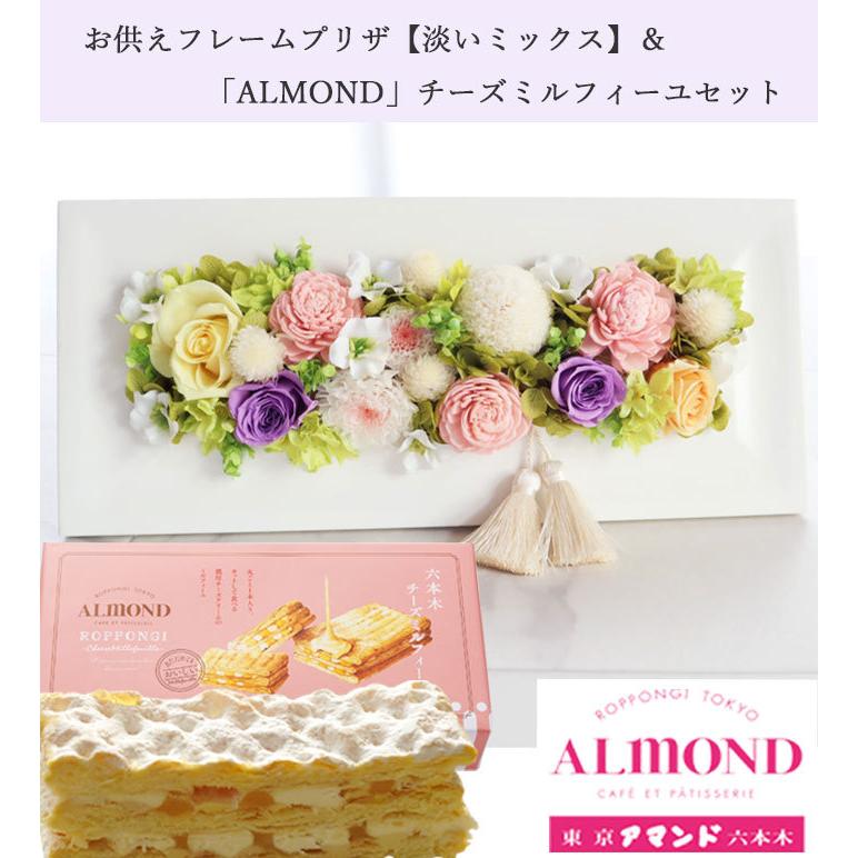 FlowerKitchen - お供えフレームプリザ＋「六本木アマンド」チーズミルフィーユギフトセット 即日送りとどける あしたつく 御盆 お供え ご差し上げ物 お自責の念