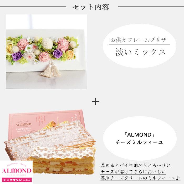 FlowerKitchen - お供えフレームプリザ＋「六本木アマンド」チーズミルフィーユギフトセット 即日送りとどける あしたつく 御盆 お供え ご差し上げ物 お自責の念