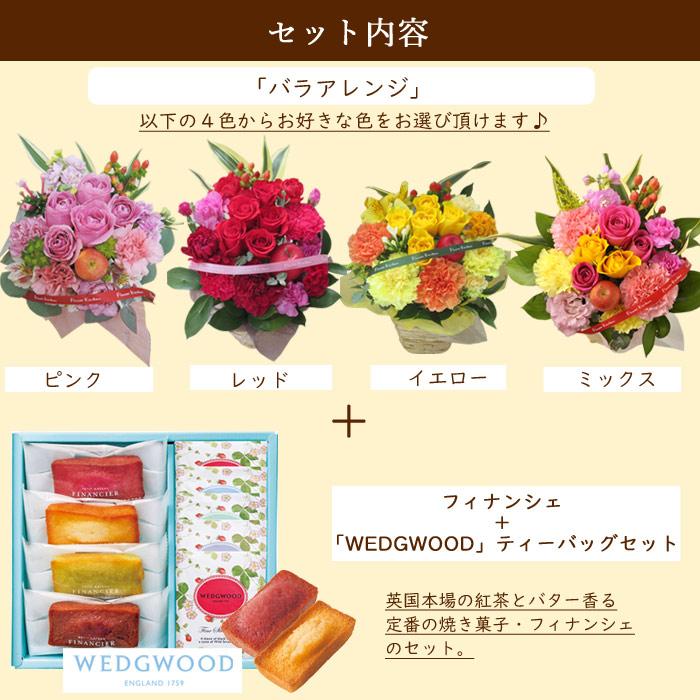 花とスイーツのセット バラアレンジメントとフィナンシェ ウェッジウッド ティーバッグセット 9個 Wedgwood 誕生日 記念日 お祝い花 即日発送 あすつく Fksw 306 Flowerkitchen Jiyugaoka 通販 Yahoo ショッピング