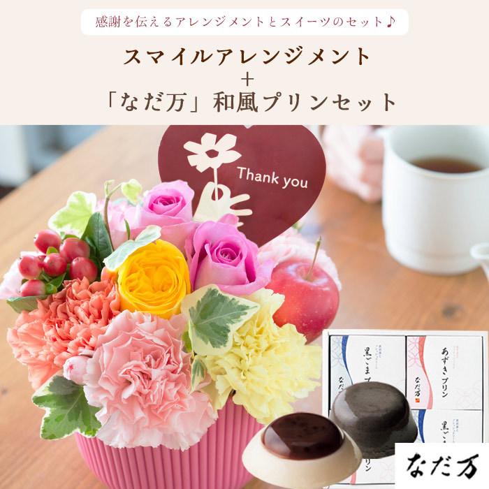 花とスイーツのセット Smile スマイル アレンジと なだ万 和風プリンセット あずきプリン 黒ごまプリン 4個セット 即日発送 あすつく Fkaasw Flowerkitchen Jiyugaoka 通販 Paypayモール
