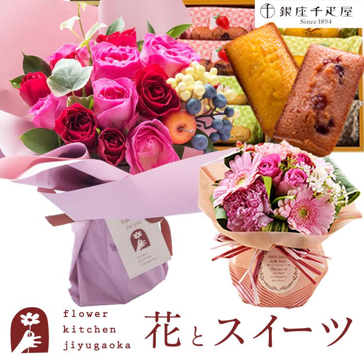 花とスイーツのセット 旬のスタンディングブーケ と 銀座千疋屋 銀座フルーツフィナンシェ セット 即日発送 あすつく 新作人気モデル