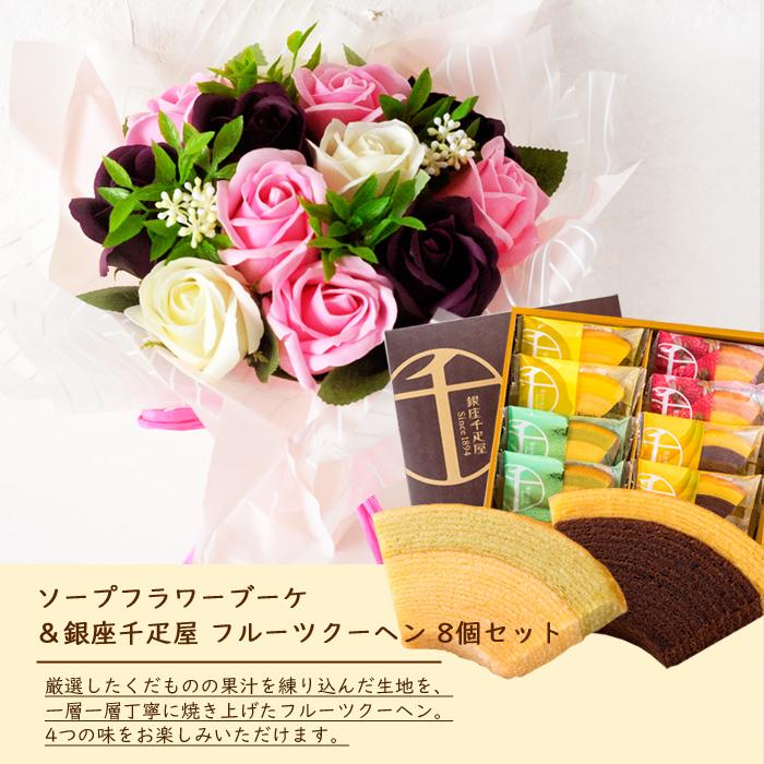 花とスイーツ ソープフラワーブーケと銀座千疋屋 銀座フルーツクーヘン 8個入りセット 誕生日 記念日 お祝い花 即日発送 あすつく Fksw 417 Flowerkitchen Jiyugaoka 通販 Yahoo ショッピング