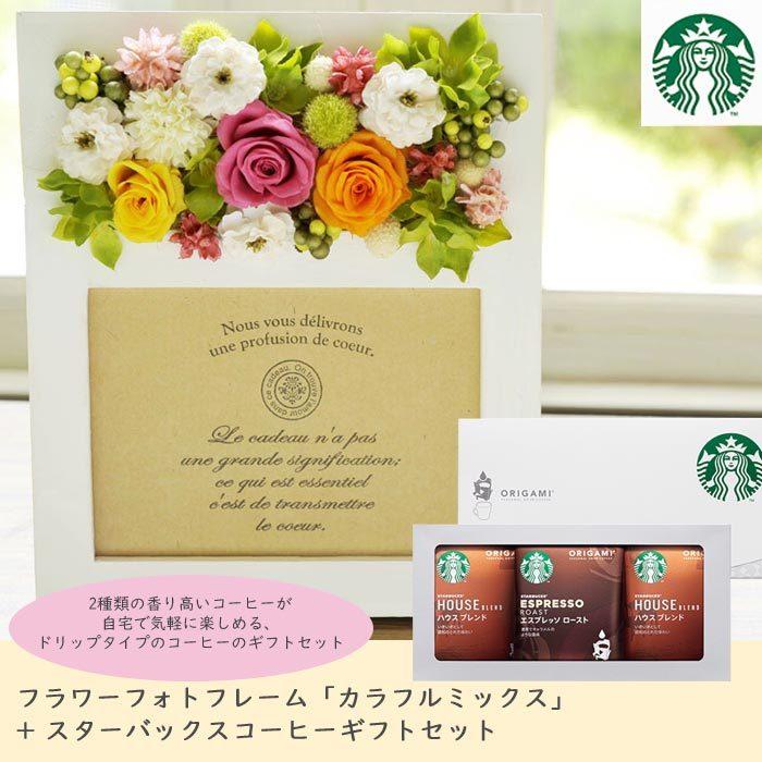 花とスイーツのセット フラワーフォトフレーム カラフルミックス と スターバックスオリガミパーソナルドリップギフト 誕生日 記念日 お祝い花 即日発送 Fksw 505 Flowerkitchen Jiyugaoka 通販 Yahoo ショッピング