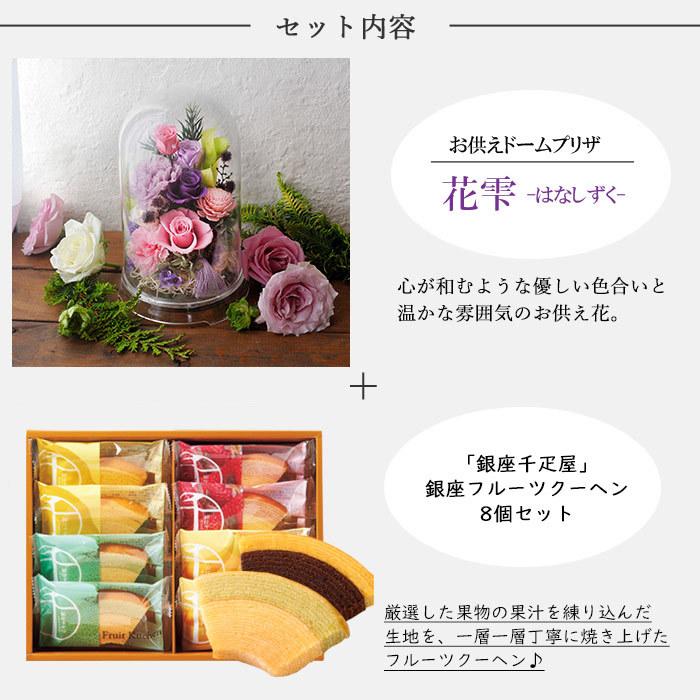 お供えプリザーブドフラワー「花雫）」＋【銀座千疋屋】銀座フルーツクーヘン8個入セット 即日発送 あすつく お盆 お供え ご進物 お悔み｜fkjiyugaoka｜04