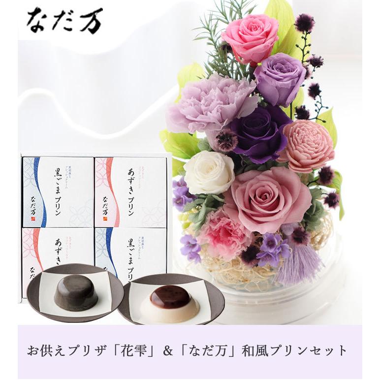 お供えプリザーブドフラワー「花雫」＋「なだ万」和風プリン 4個セット 