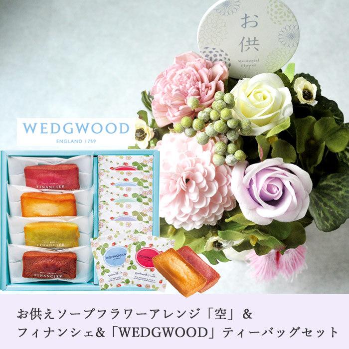 お供えソープフラワーアレンジ 『空』＋フィナンシェ＆「ウェッジウッド」ティーバッグセット  WEDGWOOD 即日発送 あすつく お盆 お供え ご進物｜fkjiyugaoka｜02