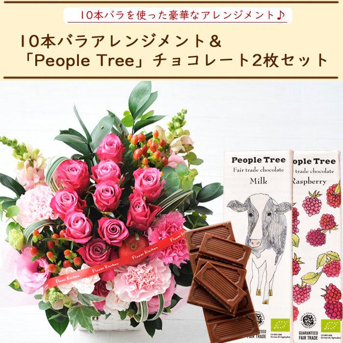 花とスイーツのセット 10本バラアレンジメントと「people tree」オーガニック板チョコレートセット  プレゼント 誕生日 記念日 お祝い花 即日発送 あすつく FKAA｜fkjiyugaoka｜02