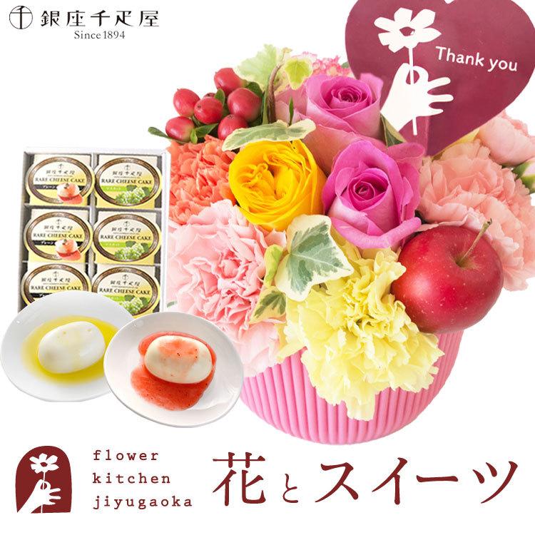 花とスイーツのセット Thanksアレンジと銀座千疋屋レアチーズケーキセット 誕生日 記念日 お祝い花 即日発送 あすつく Fksw 748 Flowerkitchen Jiyugaoka 通販 Yahoo ショッピング