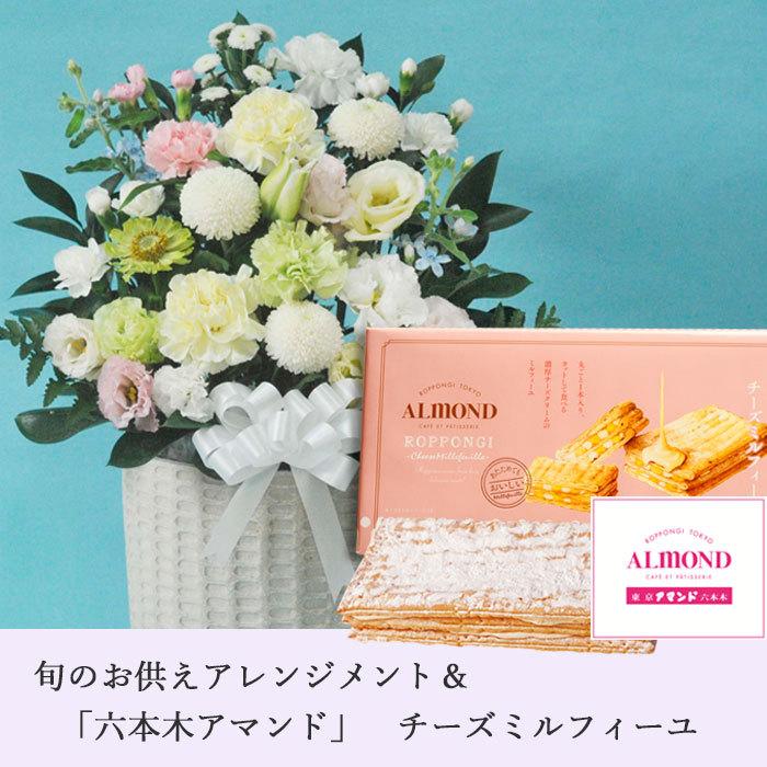 お供え花とスイーツ 洋花を使った旬のおまかせ お供え花「風月アレンジ」+六本木アマンド「チーズミルフィーユ」 ギフトセット FKAASWの画像