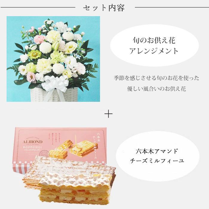 お供え花とスイーツ 洋花を使った旬のおまかせ お供え花「風月アレンジ」+六本木アマンド「チーズミルフィーユ」 ギフトセット FKAASWの画像