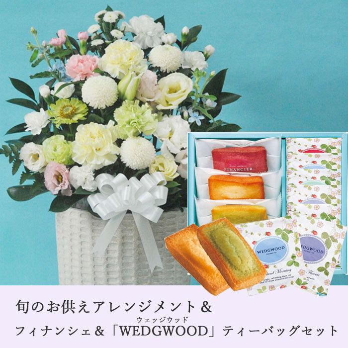 お供え花とスイーツ 洋花を使った旬のおまかせ お供え花「風月アレンジ」+フィナンシェ＆【ウェッジウッド】ティーバッグセット WEDGWOOD FKAASWの画像