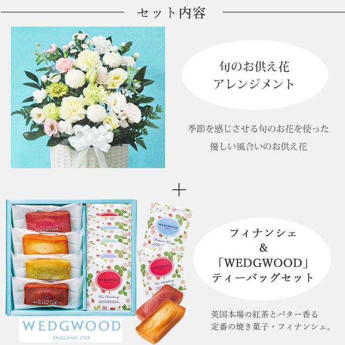 お供え花とスイーツ 洋花を使った旬のおまかせ お供え花「風月アレンジ」+フィナンシェ＆【ウェッジウッド】ティーバッグセット WEDGWOOD FKAASWの画像