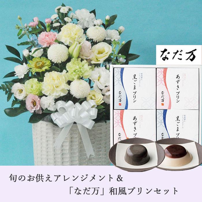 お供え花とスイーツのセット 旬のお供えアレンジメント13200供花Ar+「なだ万」和風プリン ギフトセット FKAASW FlowerKitchen JIYUGAOKA - 通販 - PayPayモール お供え花とスイーツのセット 旬のお供えアレンジメント13200供花Ar+「なだ万」和風プリン ギフトセット FKAASW FlowerKitchen JIYUGAOKA - 通販 - PayPayモール