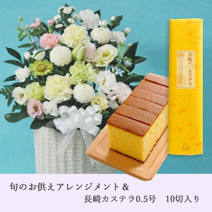 お供え花とスイーツ 洋花を使った旬のおまかせ お供え花「風月アレンジ」+長崎和泉屋 長崎カステラ蜂蜜 0.5号 10切入  ギフトセット FKAASWの画像