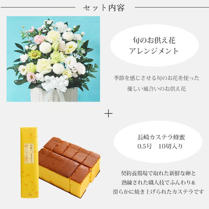 お供え花とスイーツ 洋花を使った旬のおまかせ お供え花「風月アレンジ」+長崎和泉屋 長崎カステラ蜂蜜 0.5号 10切入  ギフトセット FKAASWの画像
