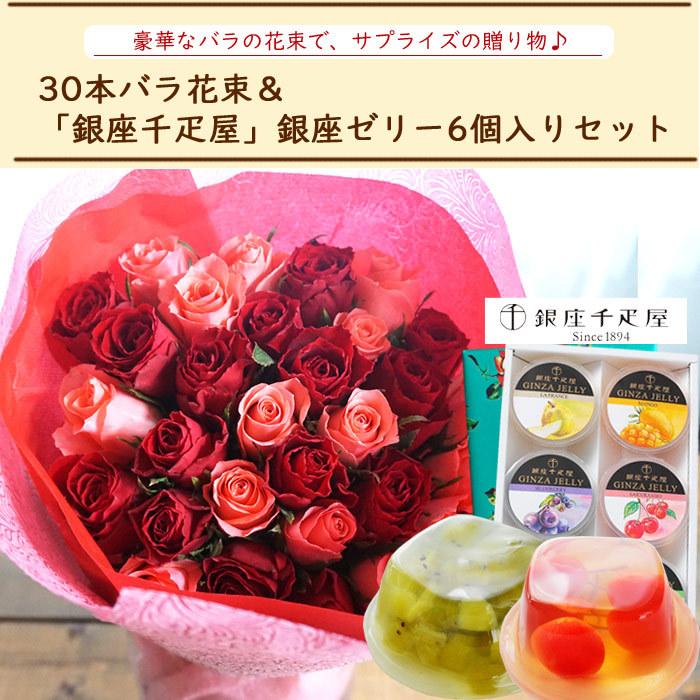 クール便配送 花とスイーツのセット 30本バラ花束と 銀座千疋屋 ゼリー6個入りセット プレゼント 誕生日 記念日 お祝い花 即日発送 Rsbq Flowerkitchen Jiyugaoka 通販 Paypayモール