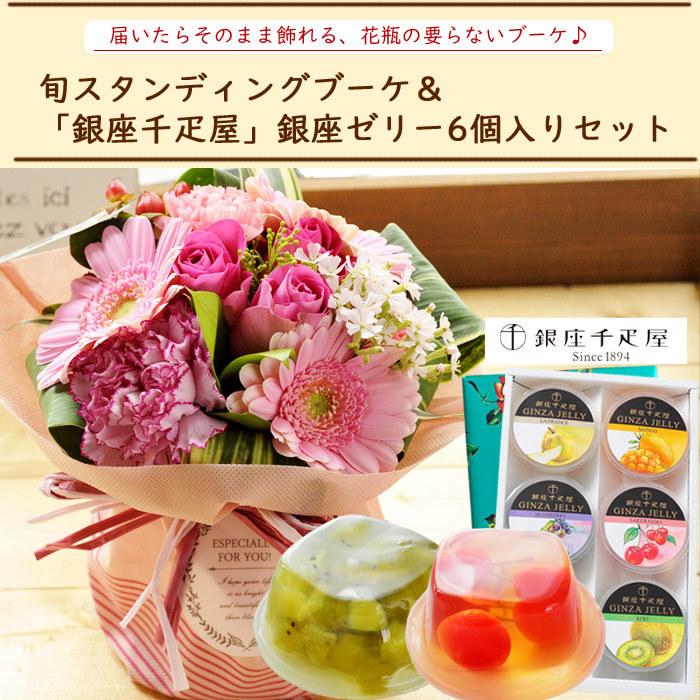 花とスイーツ ギフトセット 旬のスタンディングブーケ と 銀座千疋屋 銀座ゼリー6個入セット Flowerkitchen Jiyugaoka 通販 Paypayモール
